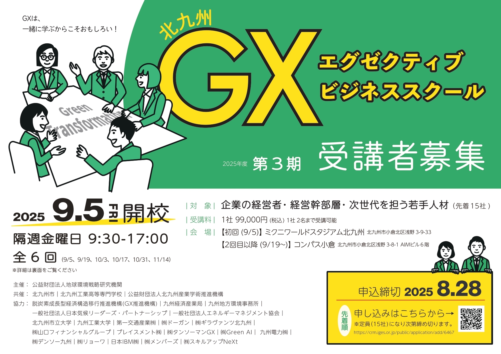9/5開校】 2025年度北九州GXエグゼクティブビジネススクールの受講生を